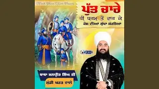 Put Chaare Hi Dharam To Vaare | Baba Manpreet Singh ji | Mundi Kharar Wale