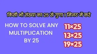 EAST MULTIPLICATION TRICK | MULTIPLY ANY NUMBER BY 25 | easy maths trick and shortcut 