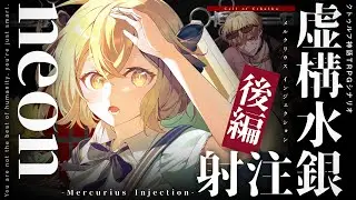 【クトゥルフ神話TRPG】虚構水銀注射 -Mercurius Injection- 後編 / PL:neon【＃んぴの水銀注射】