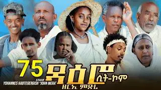 ዳዕሮ ሲትኮም part 75 New Eritrean Daero Sitcom Zerie Mdri 69 #habesha #eritrea #habeshatiktok #eritrean