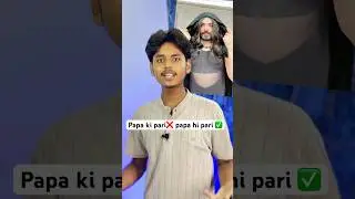 Papa ki pari❌ Papa hi pari✅