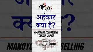 अहंकार क्या है | Manoyoga Counselling Center, Jaipur