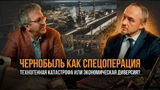 Chernobyl as a Special Operation: Man-Made Disaster or Economic Sabotage? | Roman Golunov