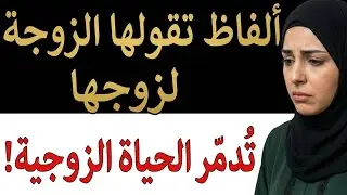ألفاظ تقولها الزوجة لزوجها تدخلها جهنم فوراً! (احذري أن ينطق بها لسانك)