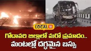 Bus Destroyed in Fire Accident in Godavari District | మంటల్లో దగ్ధమైన బస్సు..| #local18V