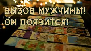 ВЫЗОВ МУЖЧИНЫ! ОН ПОЯВИТСЯ! ПРОСТО СМОТРИ!!! Расклад на Таро
