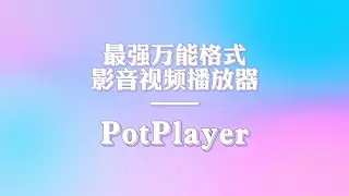 最强万能格式影音视频播放器&mdash;&mdash;PotPlayer，你值得拥有！