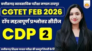 🟥 बालविकास अभ्यास सीरीज 🟥 CGTET 2026 ll  शिक्षक भर्ती ll By Mamta Maam #cgtet2026 