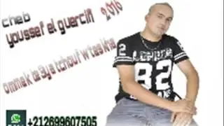 Youssef el guercifi 2017- mok te3ya tchouf w'tskha _ امك تعيا تشوف وتسخا (Audiofficiel)