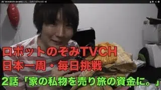 2話「家の私物を売り旅の資金にした。」ロボットのぞみ日本一周