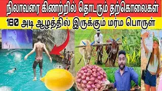 நிலாவரை கிணற்றின் மர்மம் இதுதான்!