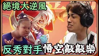 【Ru儒哥】絕境大逆風 ! ! 看我反秀對手一波操作🔥🔥儒式打法的快樂悟空敲敲樂🤣🤣【傳說對決】