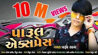 Parul Express | Parul rathva | Nonstop | maro mal fashion varo timli |&nbsp;आदिवासी गाना | Maa digital 18