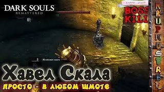 Хавел Скала - DARK SOULS: REMASTERED (мини-босс)