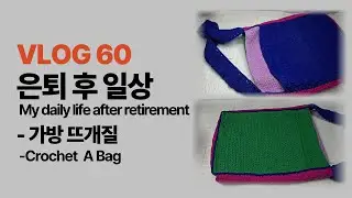 【VLOG60】#은퇴후일상#My daily life after retirement#가방뜨개질#Crochet A Bag