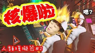 【☢️核爆啦！😱】讓我當一天「核能實驗人員」的結果...💥地球要被玩壞了嗎？搞笑精華：人類模擬器#2