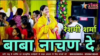 बाबा नाचन दे तेरे भगतां ने तेरो गजब हुयो श्रृंगार || Baba Nachan De Tere Bhagta Ne || रेशमी शर्मा 