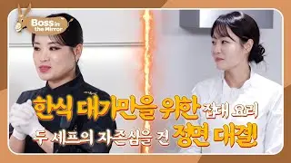 Honor Dish for a Cuisine Master 🍽️ [Boss in the Mirror 336| KBS WORLD TV 260104