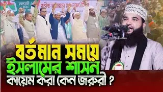 কি সুন্দর জুমআহর বয়ান।। মাওলানা আব্দুস সালাম হোছাইনী কক্সবাজার 
