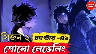Solo Leveling Ragnarok Chapter 49 Explained in Bangla | Track Anime #sololeveling #ragnarok