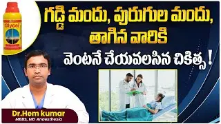 Immediate Treatment for Those Who Consumed Pesticide | Snake Bite Treatment in Telugu | Ashwini