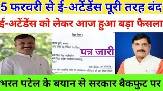 Teacher E-Attendance Latest News | 5 फरवरी से ई-अटेंडेंस पूरी तरह बंद | भरत पटेल का बड़ा बयान सुनें!