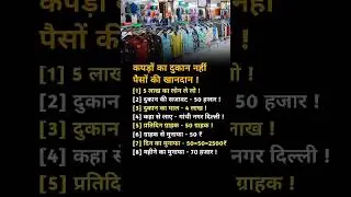 kapdo ki dukan #facts #businesskaisekarein #viral