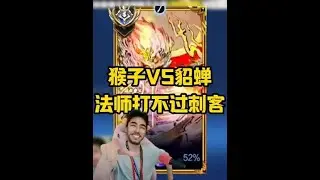 猴子大战貂蝉，法师真干不过刺客？【凤煌解说王者荣耀】