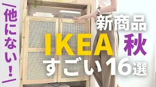 【IKEA🇸🇪】IKEA新商品コレすごい‼16選｜革命的な使い方ができる棚｜