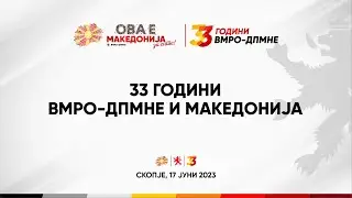 Трибина на ВМРО-ДПМНЕ на тема „33 години ВМРО-ДПМНЕ и Македонија“