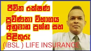IBSL Insurance Exam  Past Papers /ජීවිත රක්ෂණ ශිල්පීය ප්&zwj;රවීණතා විභාගය/IRCSL Insurance Test