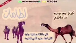 جديد لطامات١٤٣٨هـ كلمات: سعد عبيد اداء: الجفراني  منقيه ابناء عايض ابن دغيثر