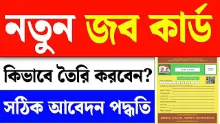 নতুন জব কার্ড আবেদন| WB New Job Card Apply|Job Card Online Apply in Bengali