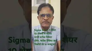 Sigma Solve: 1 शेयर 10 शेयरों में बंटेगा&nbsp; यानी स्टॉक स्प्लिट होगा, रिकॉर्ड डेट 6 अक्टूबर