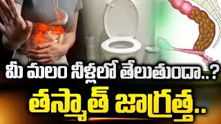 Dr Movva Srinivas : Does Your stool Sink.? Or Float.? | మీ మలం నీళ్లలో తేలుతుందా.? | SumanTv Health