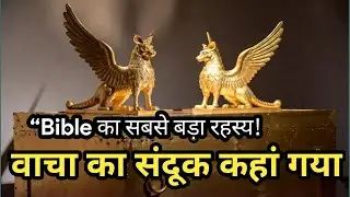 &ldquo;Bible का सबसे बड़ा रहस्य! | Where is Ark of Covenant?&rdquo; one God jesus#viral