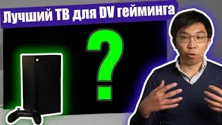 Лучший телевизор для Dolby Vision гейминга на Xbox Series X | ABOUT TECH