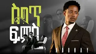 Adonay - ስግጥ ፍምስ - አዶናይ - Siget Fims  New Ethiopian Music 2025 (Official Video)