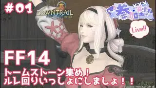 【 ネタバレ注意 #FF14 ManaDC】新パッチ来たしトームストーンあつめにルレ回しみんなでしよ！！ #01 【桜咲あめり/JPVtuber】