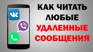 Как восстановить удаленную переписку в любом месседжере