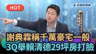 【熱搜新聞】謝典霖稱千萬豪宅一般　3Q舉賴清德3百萬房打臉｜民視新聞｜