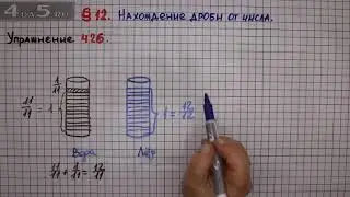 Упражнение № 426 &ndash; Математика 6 класс &ndash; Мерзляк А.Г., Полонский В.Б., Якир М.С.