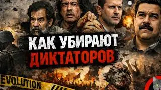 Саддам, Каддафи, Асад &mdash; кто следующий? Как свергают диктаторов