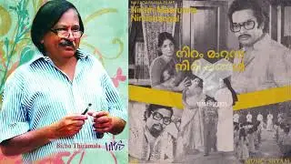 Omanakal... | NIRAM MAARUNNA NIMISHANGAL | Bichu Thirumala | Shyam | S. Janaki | 1982