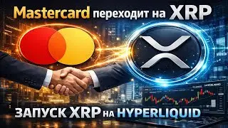 🚀 Mastercard интегрирует Ripple/XRP - Запуск Ripple Prime на Hyperliquid + Уолл-стрит