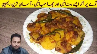 Tawa Aloo Recipe/Easy potato Recipe By imran foods