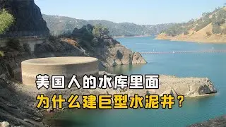 美國人的水庫裏面，為什麽要建造巨型水井？這能有什麽用處？