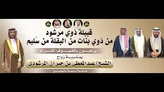 🔸حفل زواج الشيخ : عبدالمعطي بن جبران المرشودي