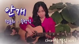 안개 - 정훈희.송창식 영화 헤어질결심ost (acoustic guitar cover by 여여하게) 영아 통기타노래