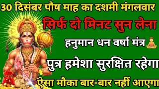 30 दिसंबर पौष माह दशमी मंगलवार को सिर्फ यह मंत्र सुन लो पुत्र को रक्षा कवच मिल जाएगा ॥ हनुमान मंत्र